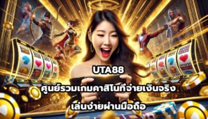 UTA88 ศูนย์รวมเกมคาสิโนที่จ่ายเงินจริง เล่นง่ายผ่านมือถือ-4