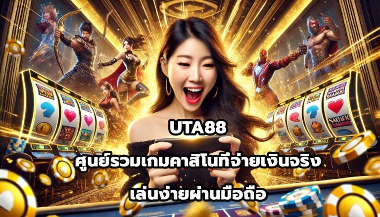 UTA88 ศูนย์รวมเกมคาสิโนที่จ่ายเงินจริง เล่นง่ายผ่านมือถือ-4