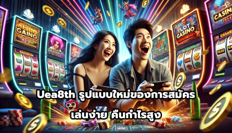Uea8th รูปแบบใหม่ของการสมัคร เล่นง่าย คืนกำไรสูง-11