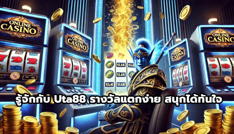 รู้จักกับ uta88 รางวัลแตกง่าย สนุกได้ทันใจ-7