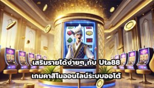 เสริมรายได้ง่ายๆ กับ uta88 เกมคาสิโนออนไลน์ระบบออโต้-1